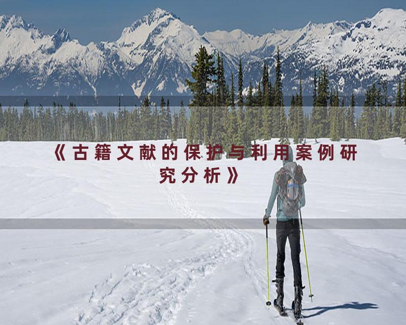 《古籍文献的保护与利用案例研究分析》