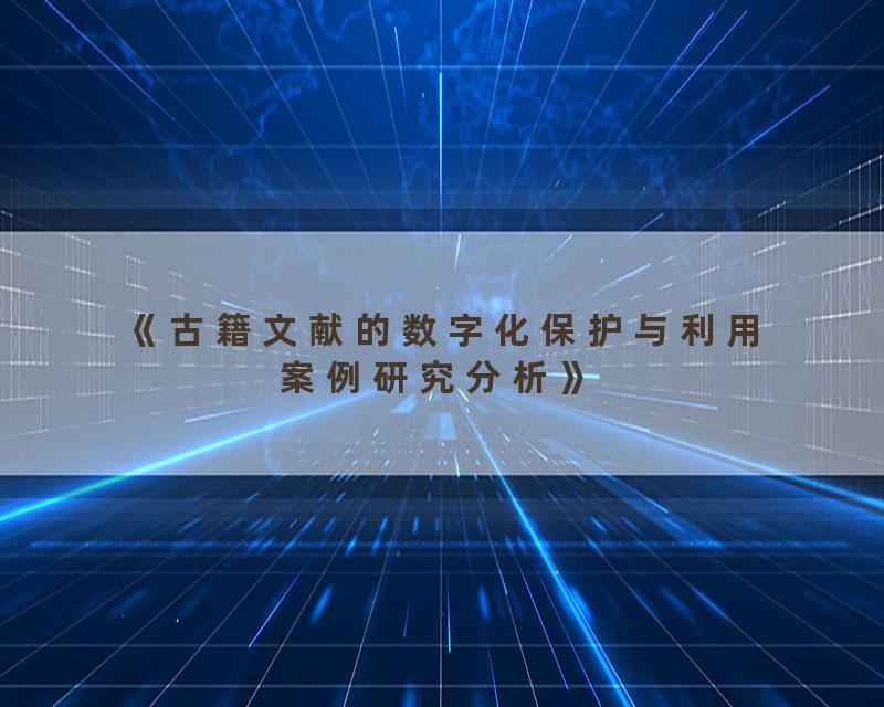 《古籍文献的数字化保护与利用案例研究分析》
