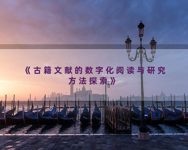 《古籍文献的数字化阅读与研究方法探索》