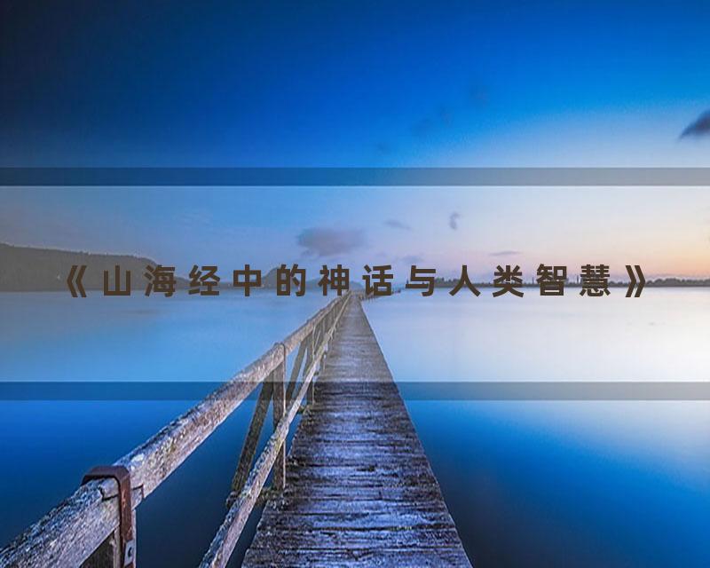 《山海经中的神话与人类智慧》