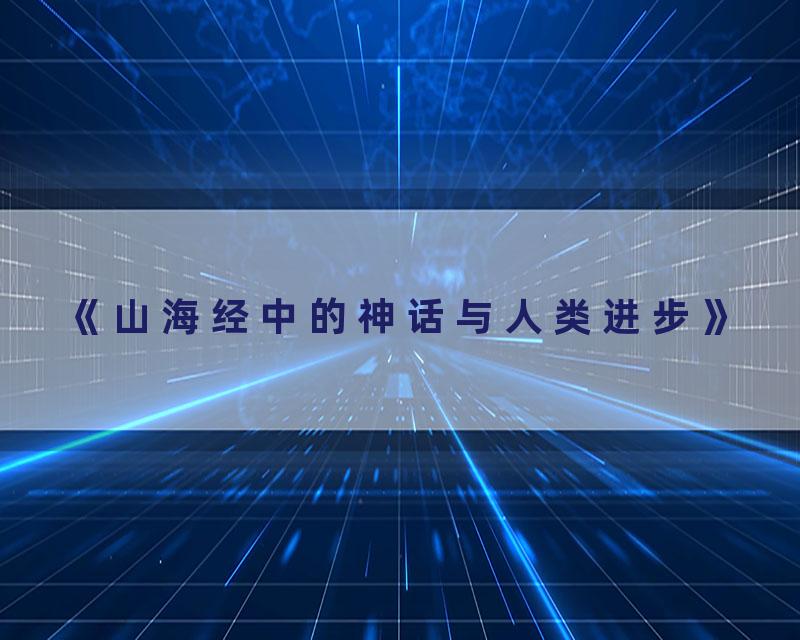 《山海经中的神话与人类进步》