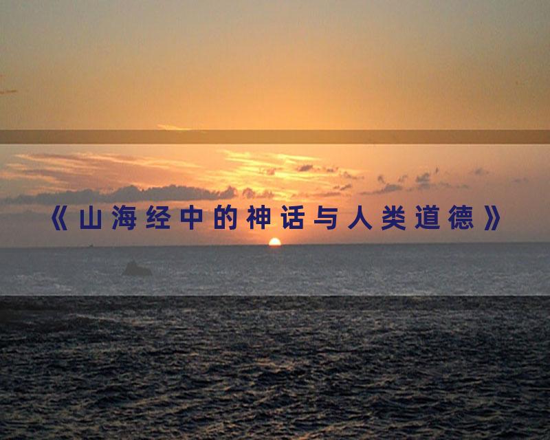 《山海经中的神话与人类道德》