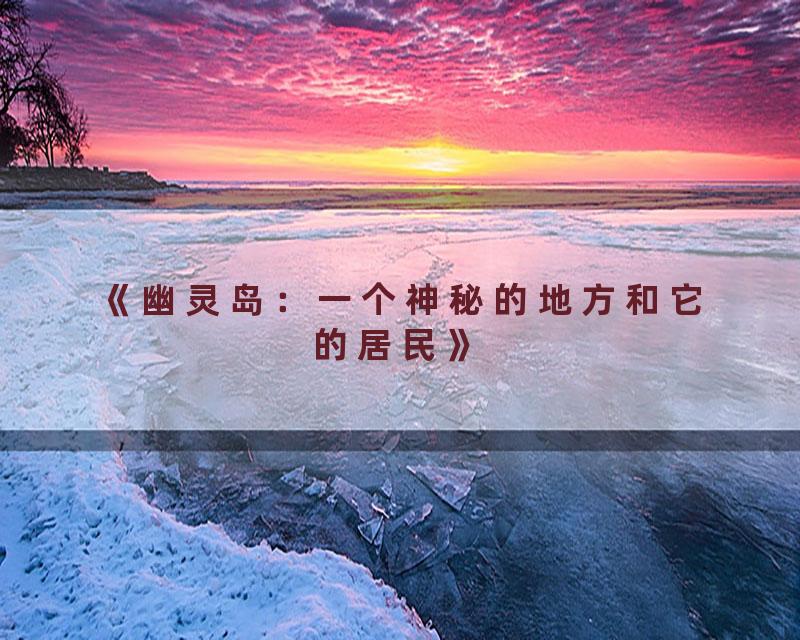 《幽灵岛：一个神秘的地方和它的居民》