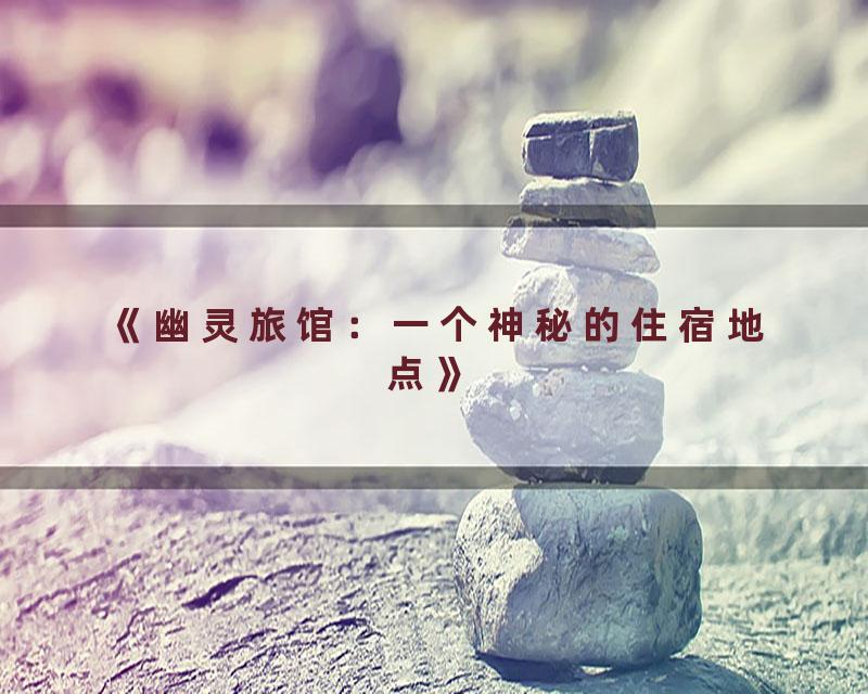 《幽灵旅馆：一个神秘的住宿地点》