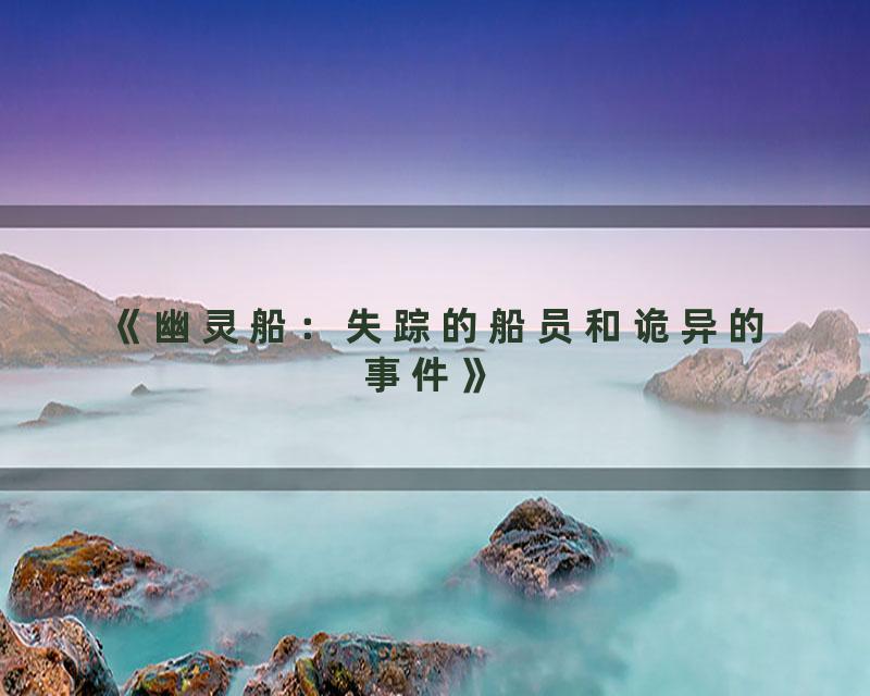 《幽灵船：失踪的船员和诡异的事件》