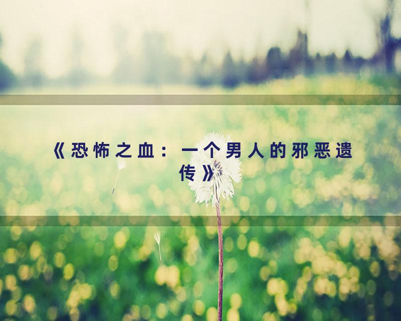 《恐怖之血：一个男人的邪恶遗传》