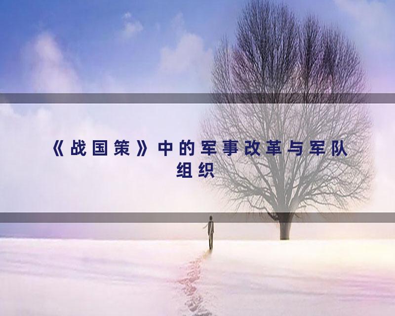 《战国策》中的军事改革与军队组织