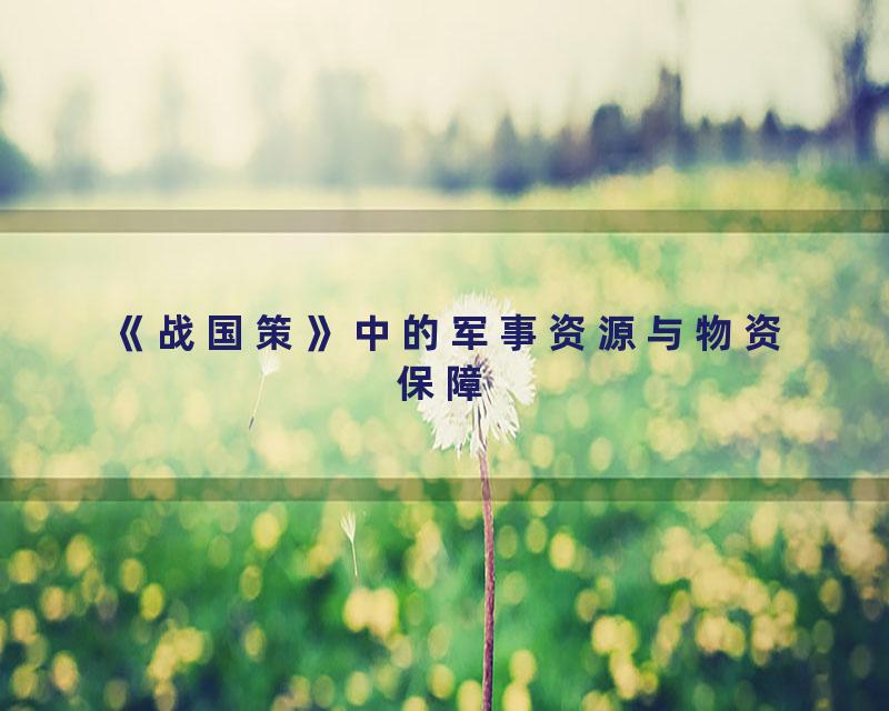 《战国策》中的军事资源与物资保障