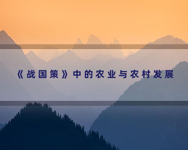 《战国策》中的农业与农村发展