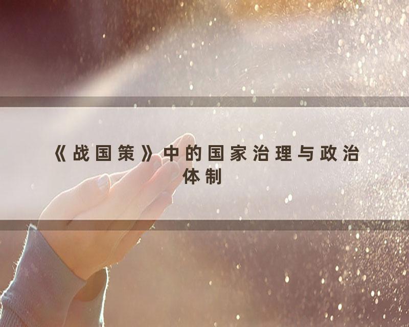 《战国策》中的国家治理与政治体制