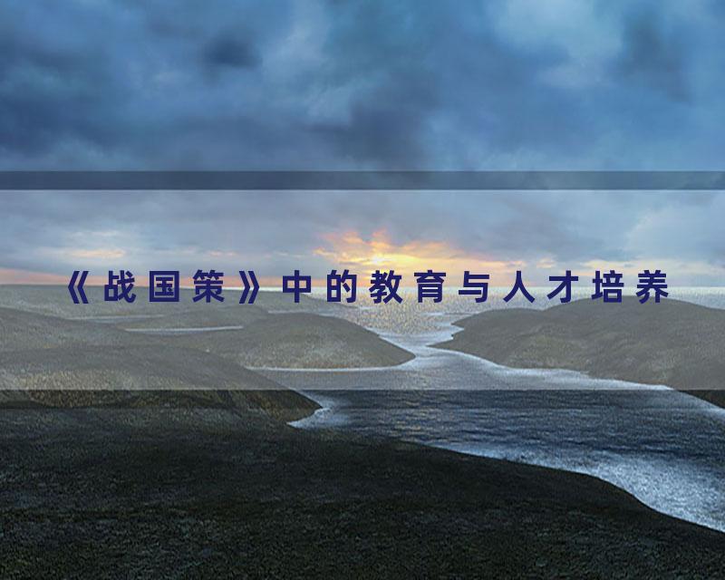 《战国策》中的教育与人才培养