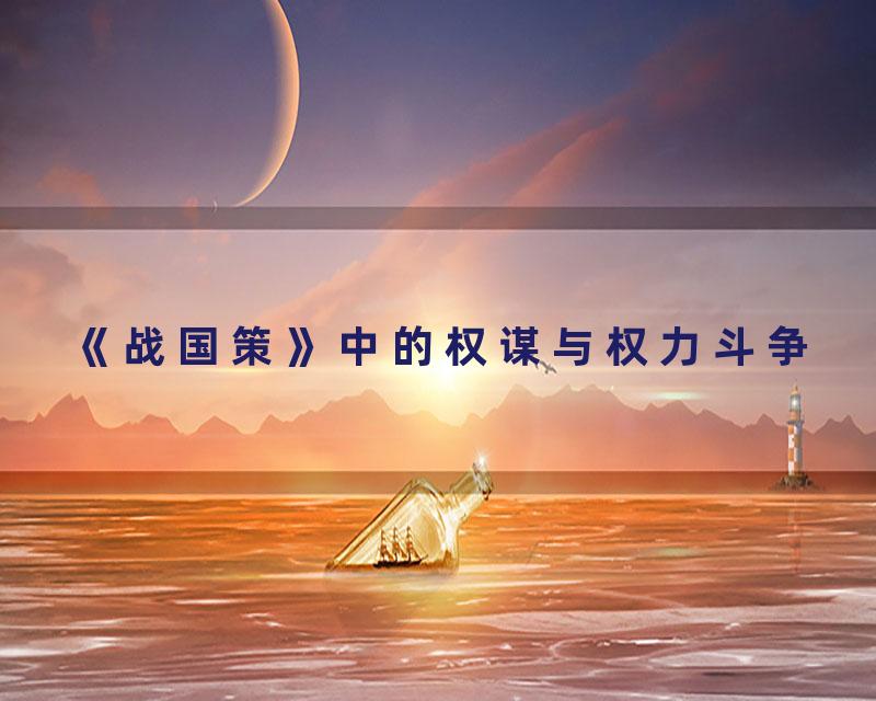 《战国策》中的权谋与权力斗争