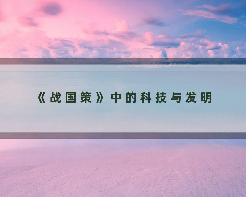 《战国策》中的科技与发明