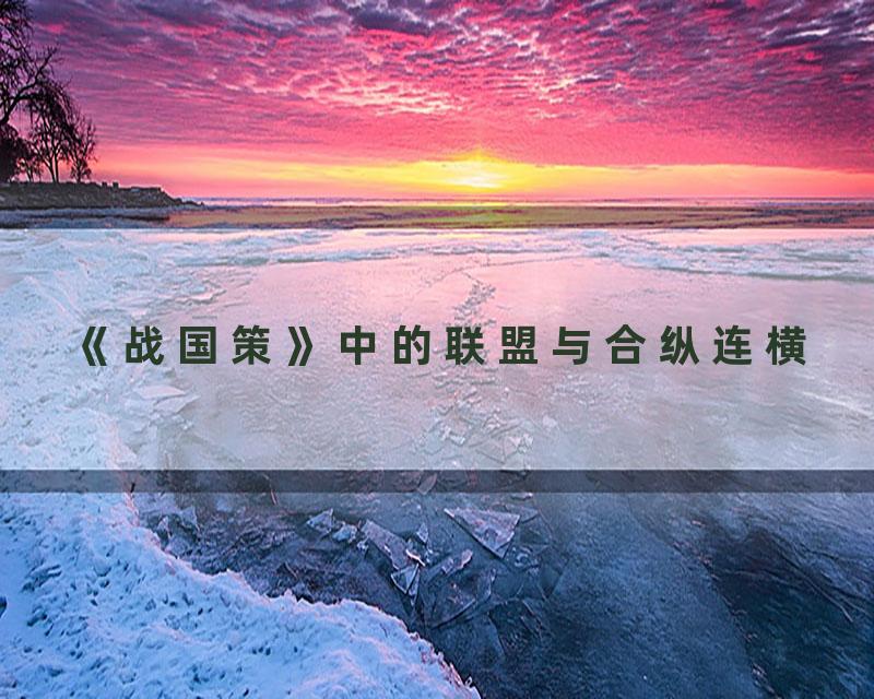 《战国策》中的联盟与合纵连横
