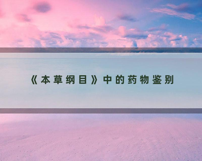 《本草纲目》中的药物鉴别