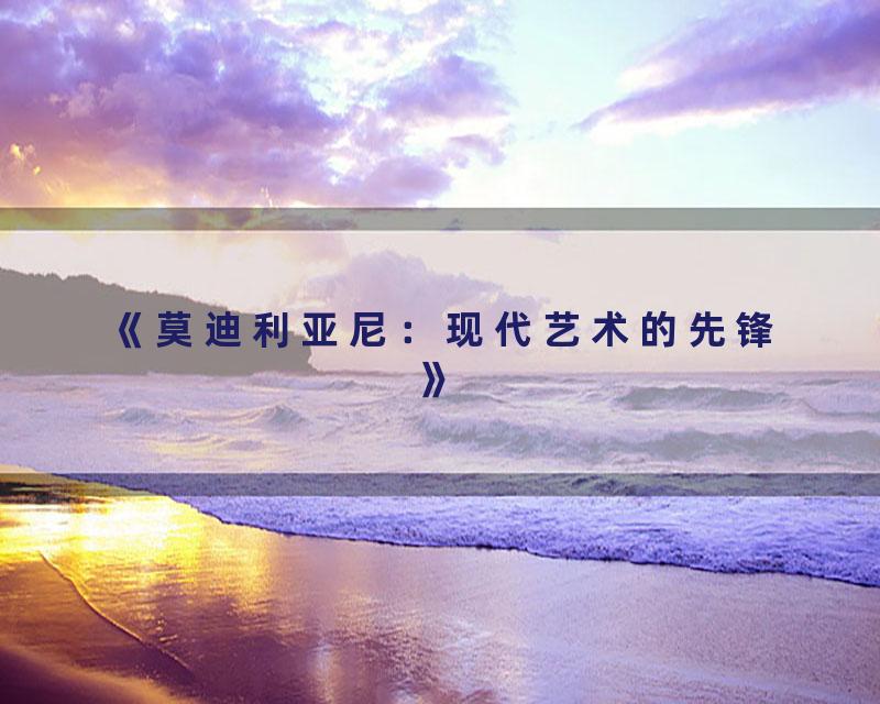 《莫迪利亚尼：现代艺术的先锋》