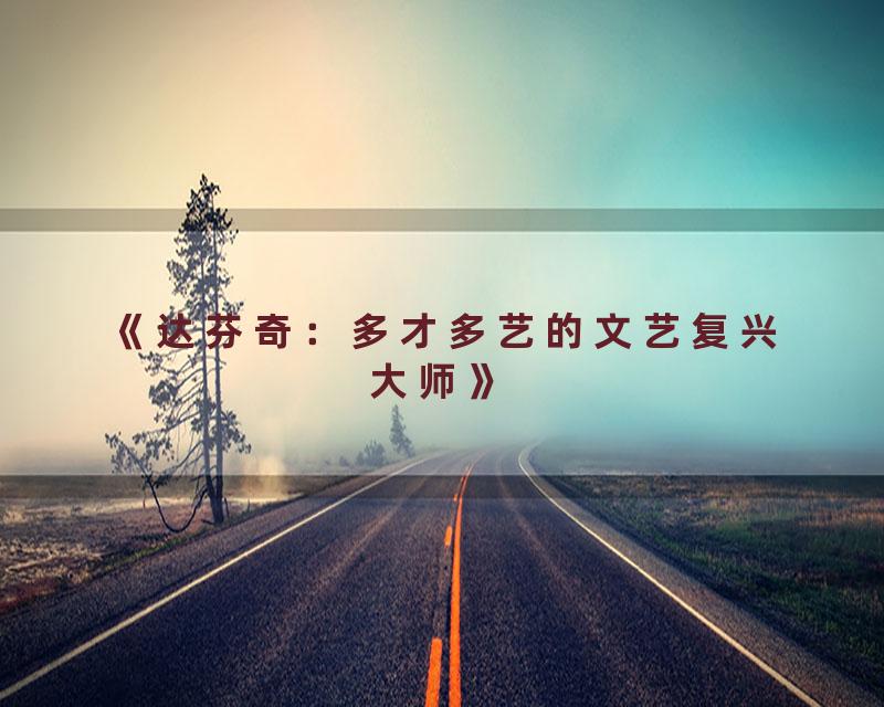 《达芬奇：多才多艺的文艺复兴大师》