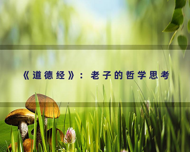 《道德经》：老子的哲学思考