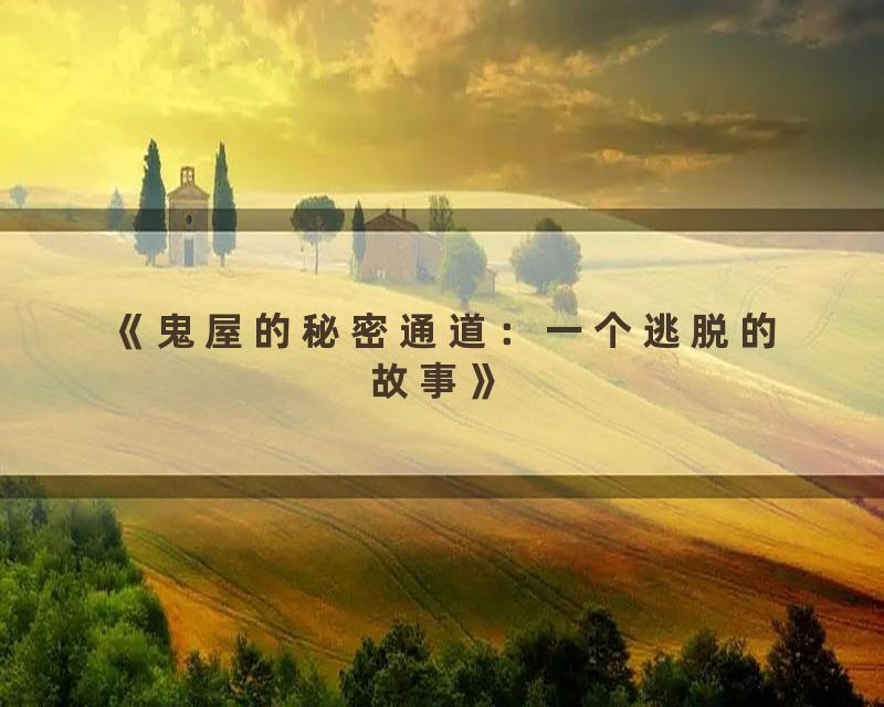 《鬼屋的秘密通道：一个逃脱的故事》