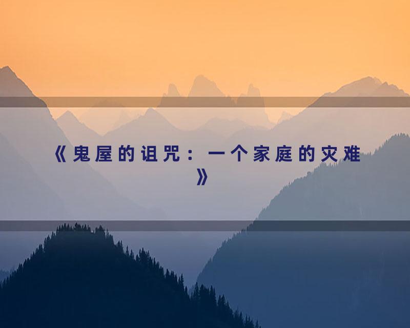 《鬼屋的诅咒：一个家庭的灾难》