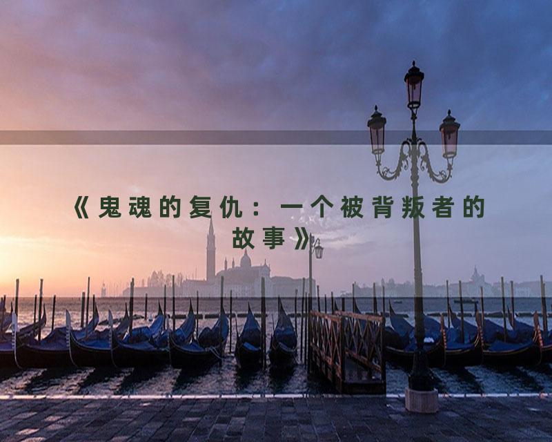 《鬼魂的复仇：一个被背叛者的故事》