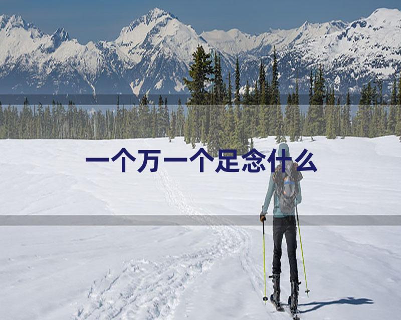 一个万一个足念什么