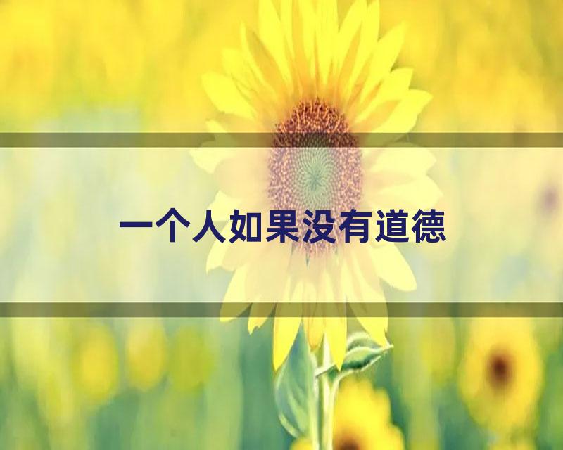一个人如果没有道德