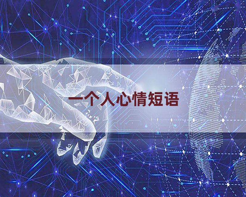一个人心情短语