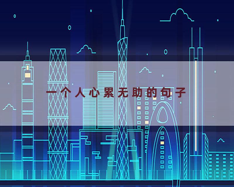 一个人心累无助的句子