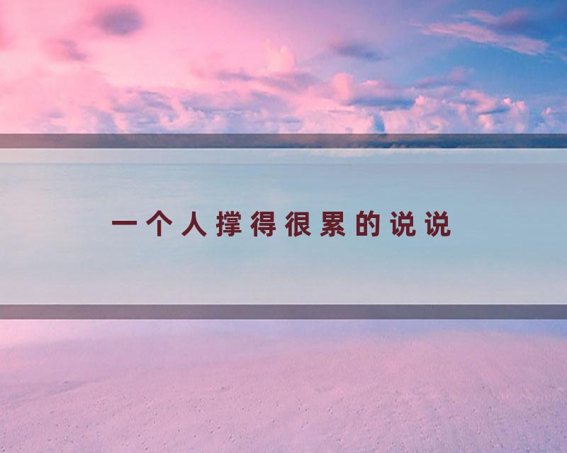 一个人撑得很累的说说