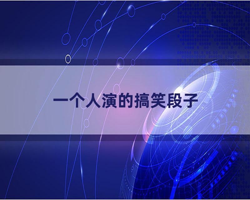 一个人演的搞笑段子