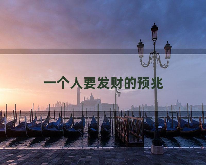 一个人要发财的预兆