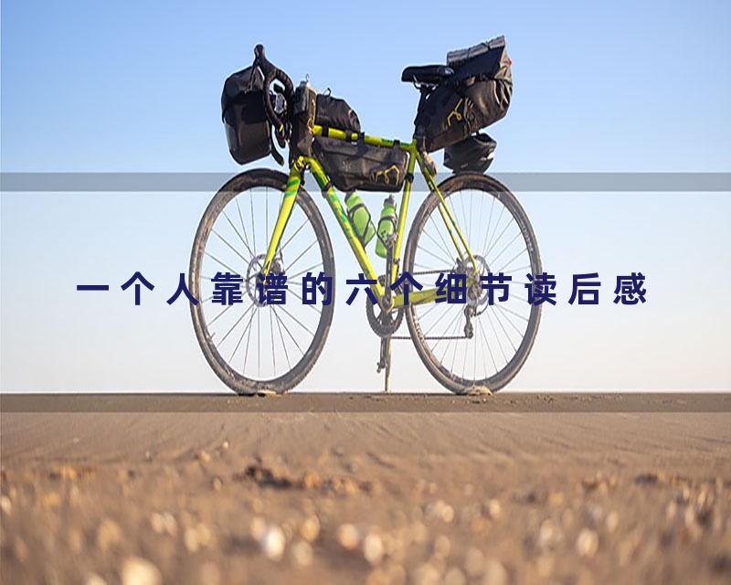 一个人靠谱的六个细节读后感