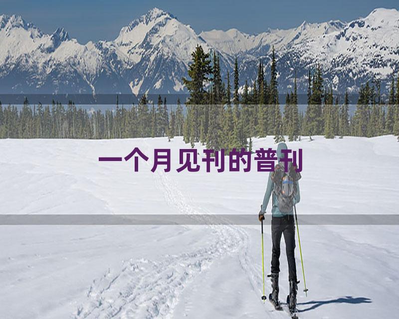 一个月见刊的普刊