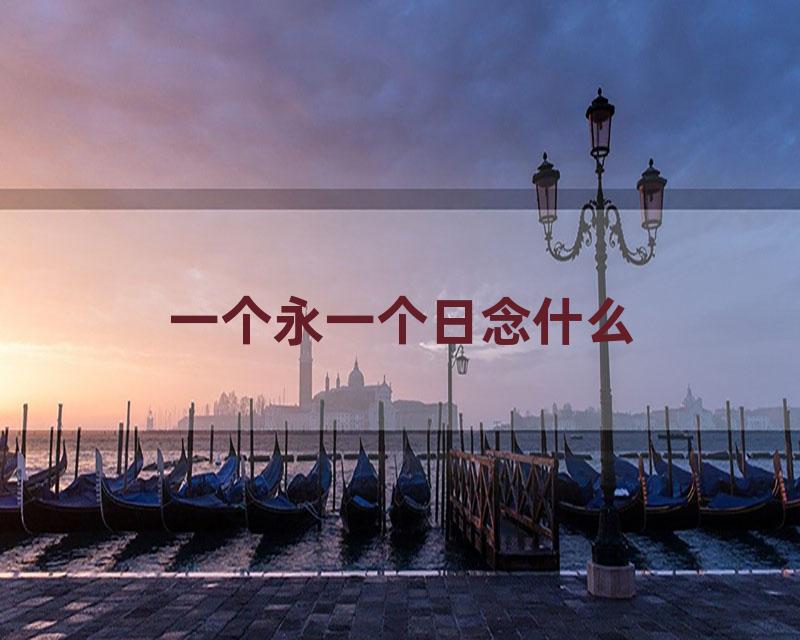 一个永一个日念什么