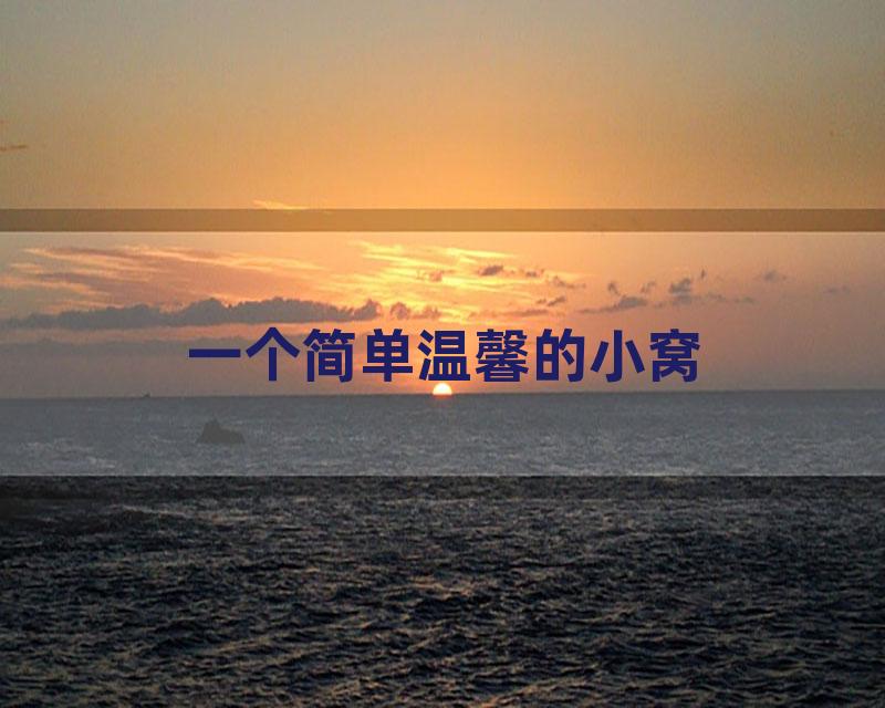 一个简单温馨的小窝