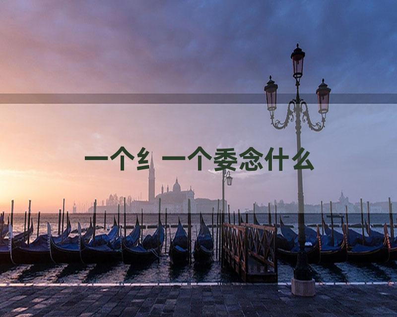 一个纟一个委念什么