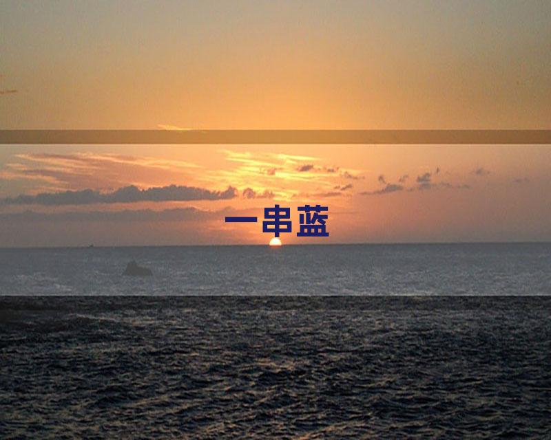 一串蓝