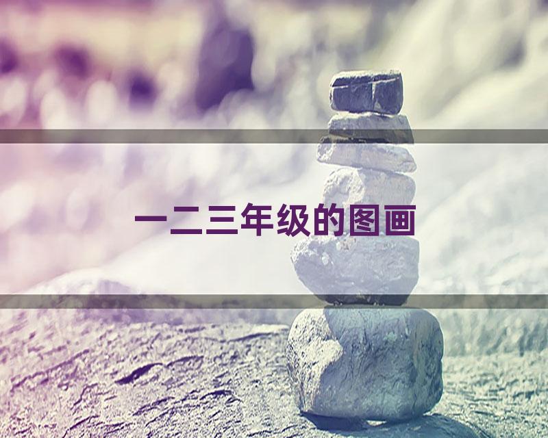 一二三年级的图画