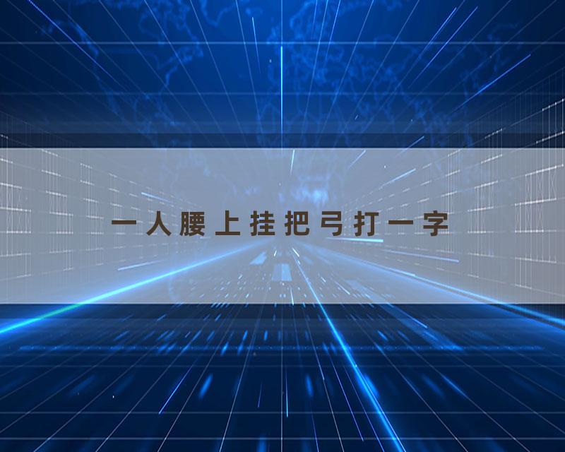 一人腰上挂把弓打一字
