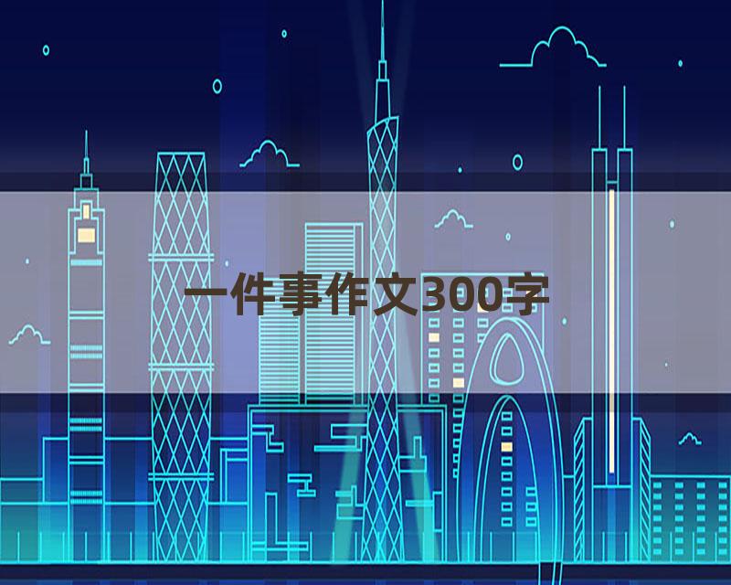一件事作文300字