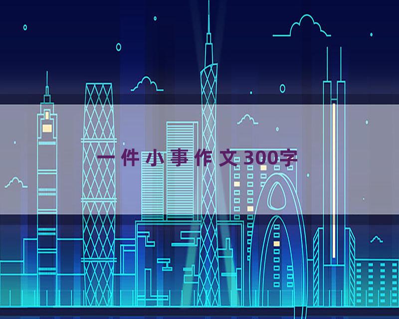 一件小事作文300字