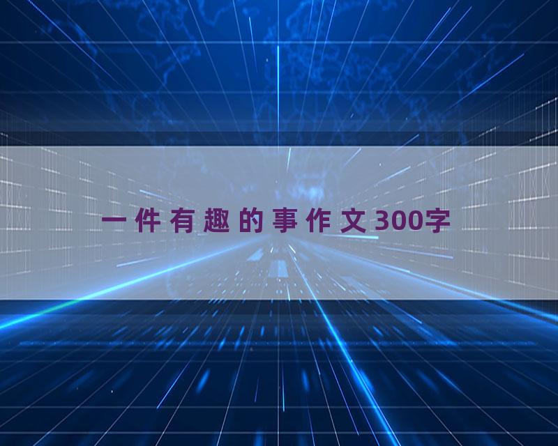 一件有趣的事作文300字