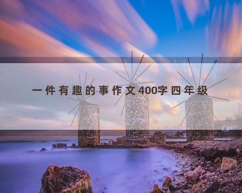 一件有趣的事作文400字四年级
