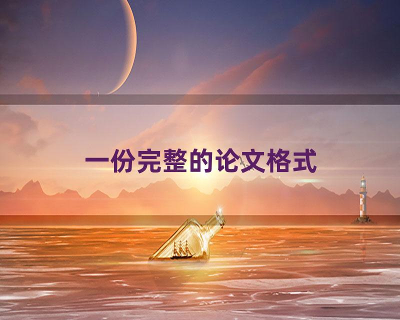 一份完整的论文格式
