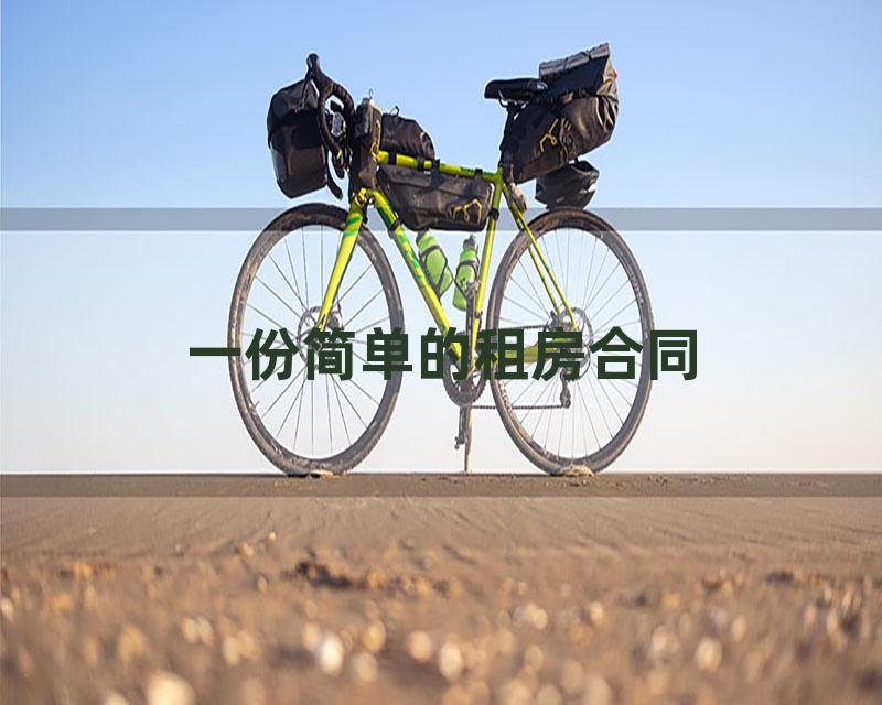 一份简单的租房合同