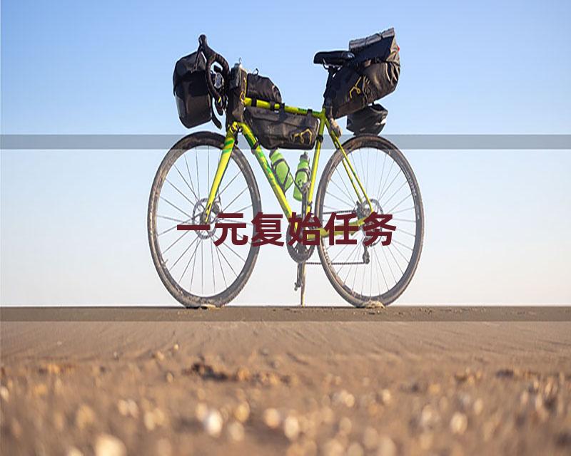 一元复始任务