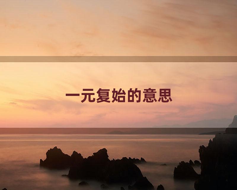 一元复始的意思