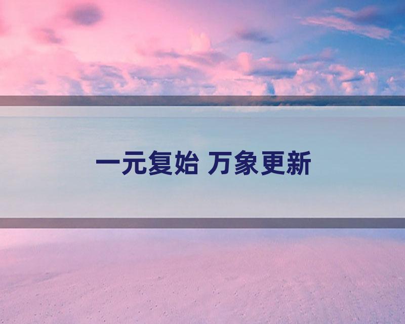 一元复始 万象更新