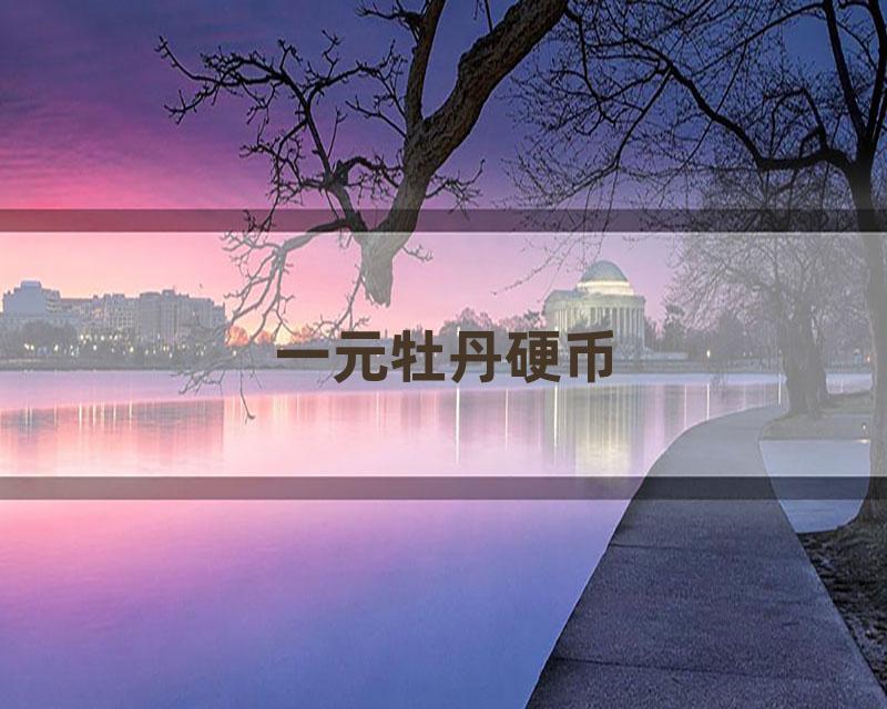 一元牡丹硬币